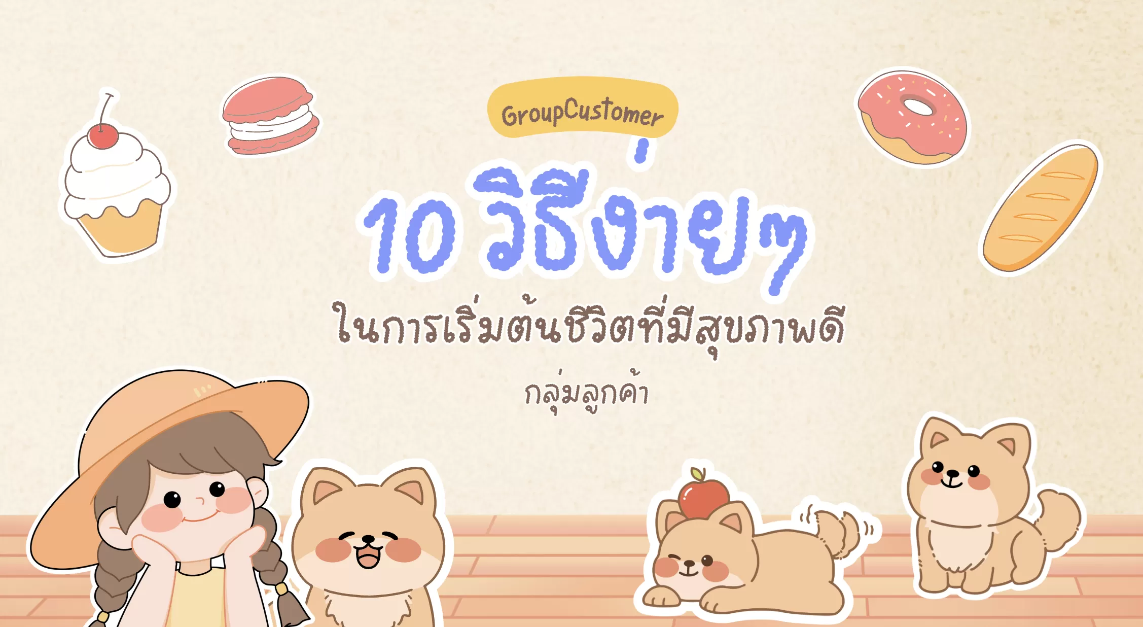 10 วิธีง่ายๆ ในการเริ่มต้นชีวิตที่มีสุขภาพดี