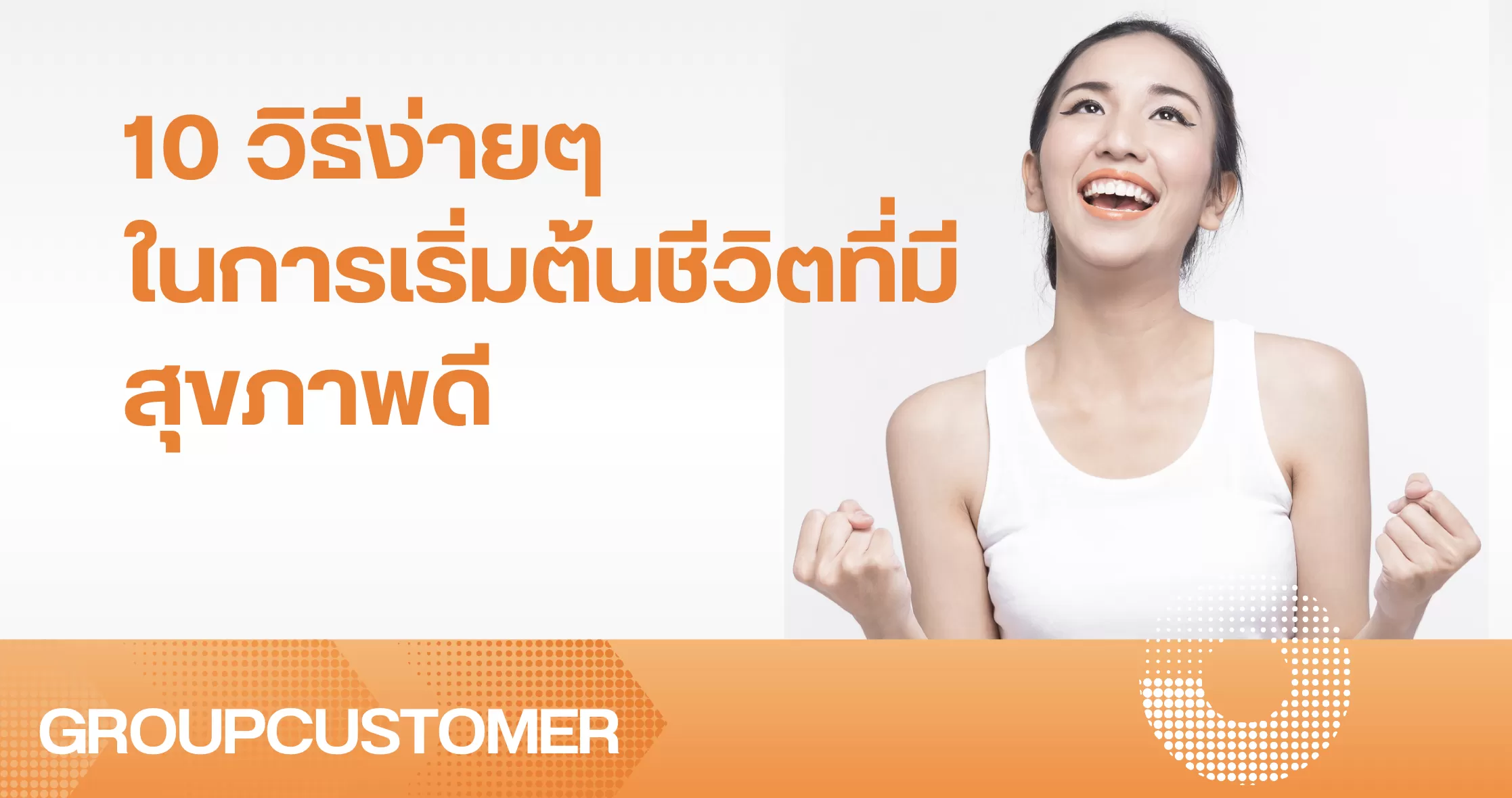 10 วิธีง่ายๆ ในการเริ่มต้นชีวิตที่มีสุขภาพดี