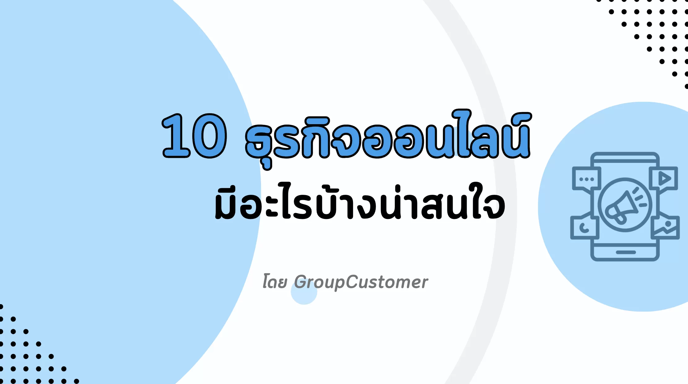 10 ธุรกิจออนไลน์ มีอะไรบ้างน่าสนใจ