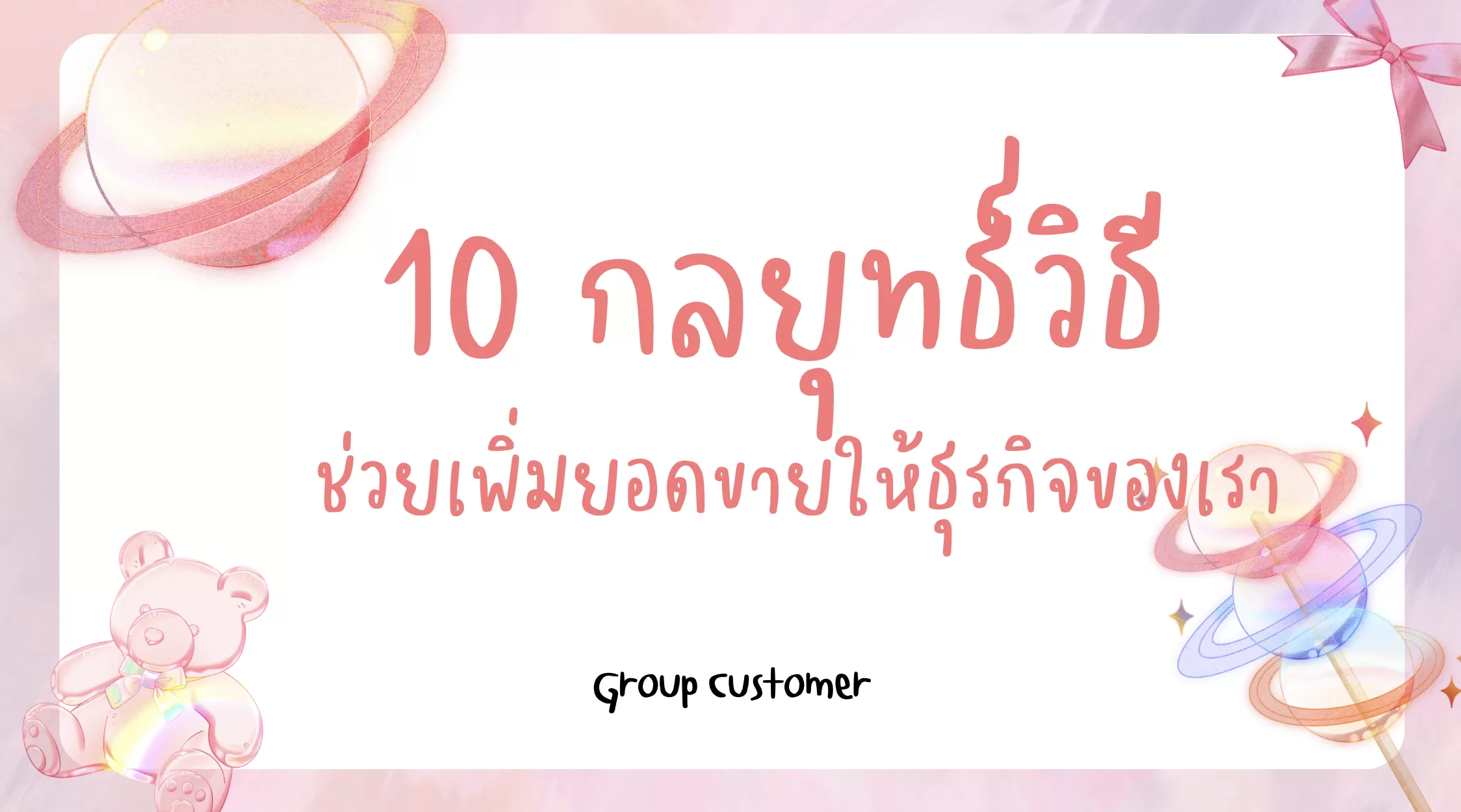 10 กลยุทธ์วิธี ช่วยเพิ่มยอดขายให้ธุรกิจของเรา