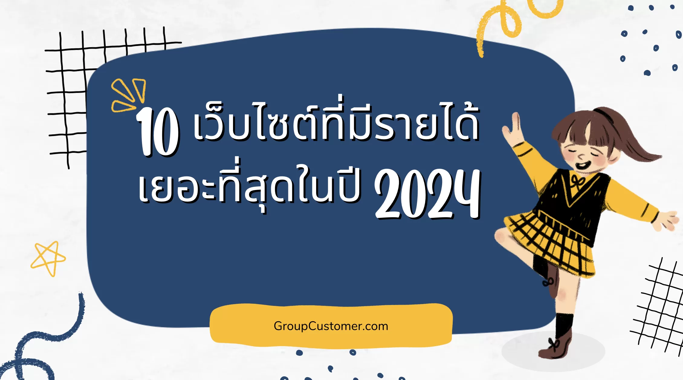 10 เว็บไซต์ที่มีรายได้เยอะที่สุดในปี 2024