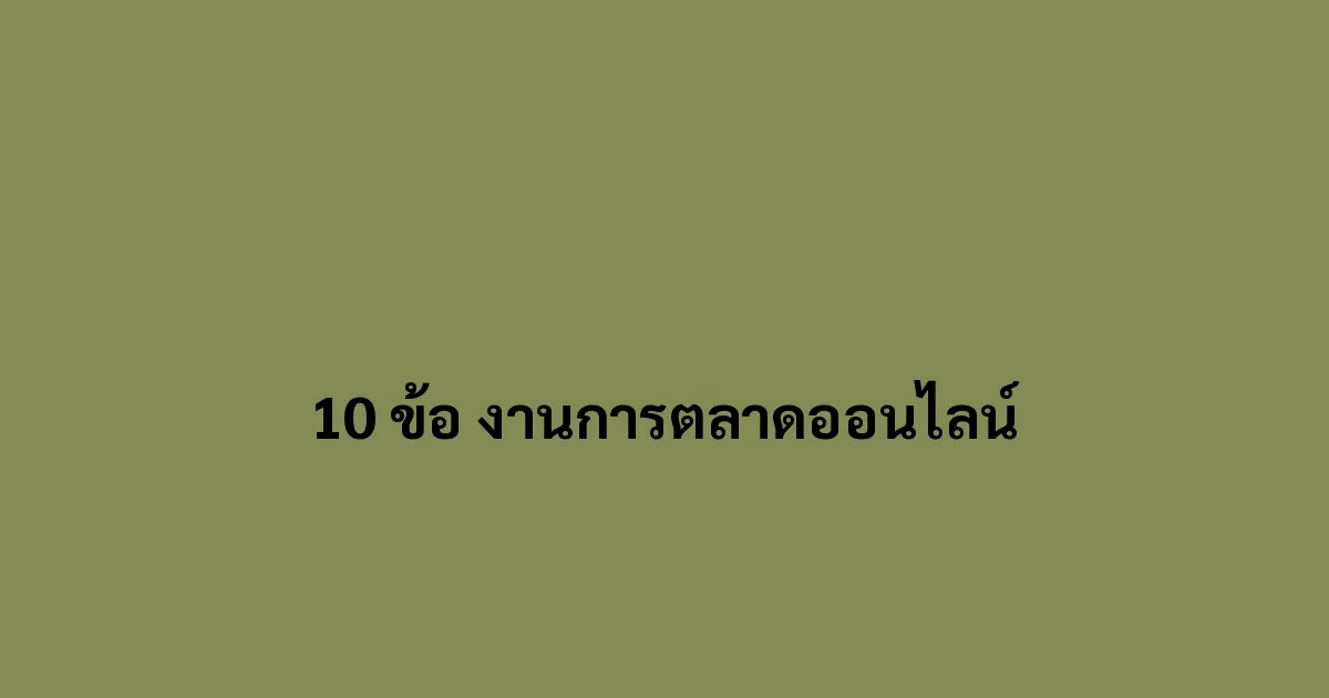 10 ข้อที่ควรรู้ เกี่ยวกับสายงาน การตลาดออนไลน์