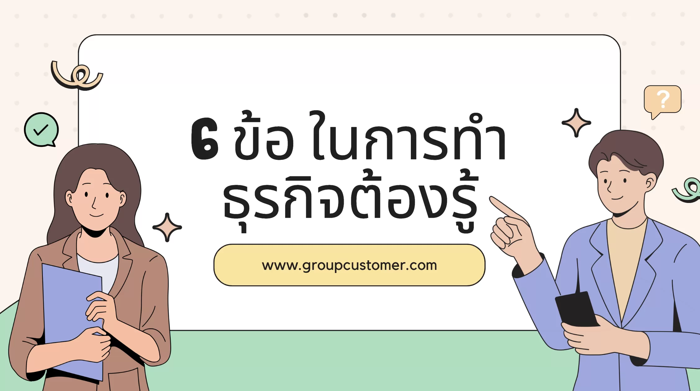 6 ข้อ ในการทำธุรกิจต้องรู้