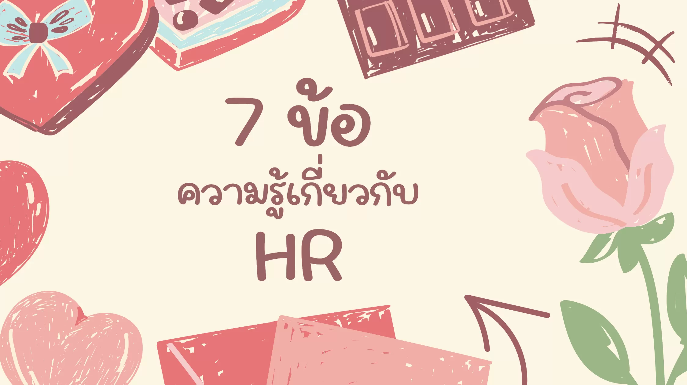 7 ข้อ ความรู้เกี่ยวกับ HR