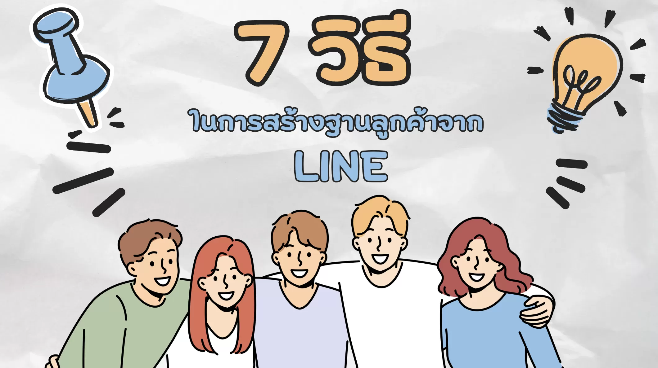 7 วิธีในการสร้างฐานลูกค้าจาก LINE
