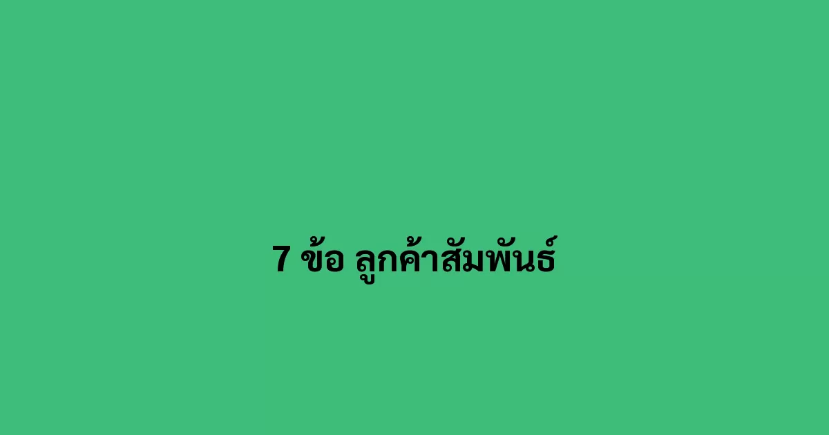 7 ข้อที่เกี่ยวกับ ลูกค้าสัมพันธ์