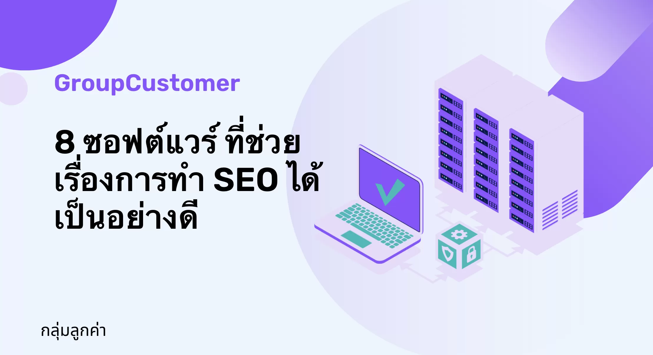 8 ซอฟต์แวร์ ที่ช่วยเรื่องการทำ SEO ได้เป็นอย่างดี