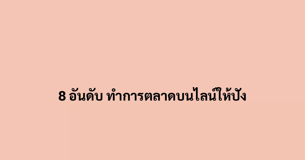 8 อันดับ ทำการตลาดบนไลน์ให้ปัง