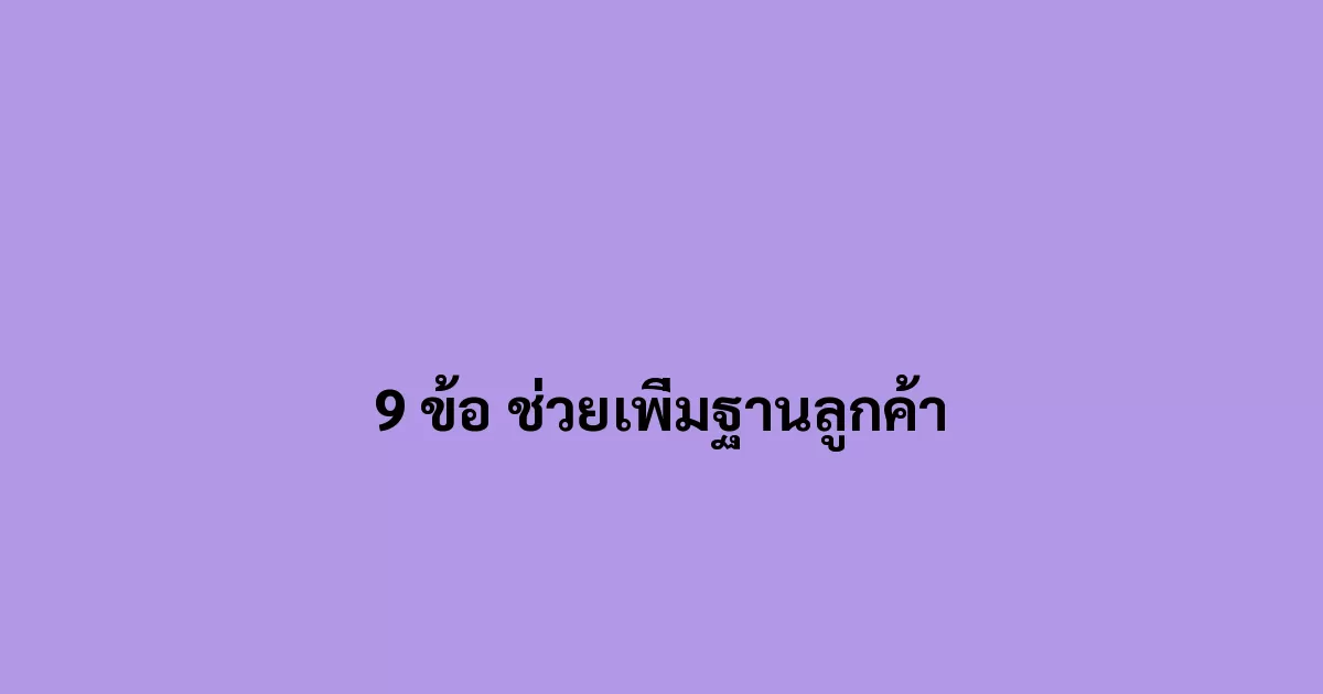 9 ข้อ การตลาดที่ช่วยเพิ่มฐานลูกค้า