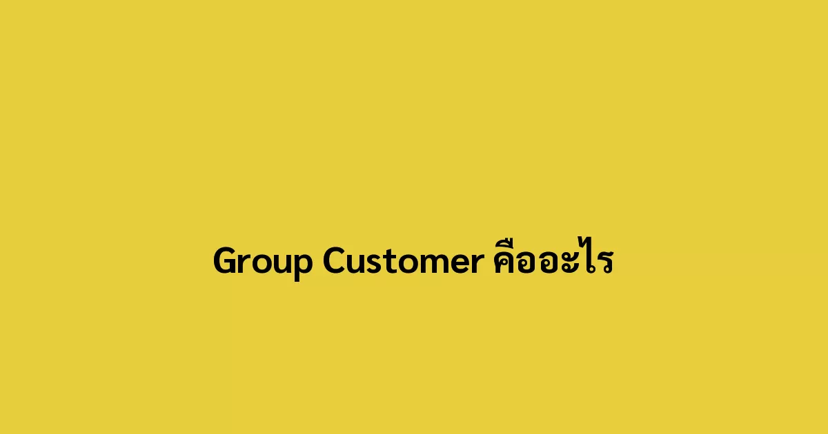 Group Customer คืออะไร