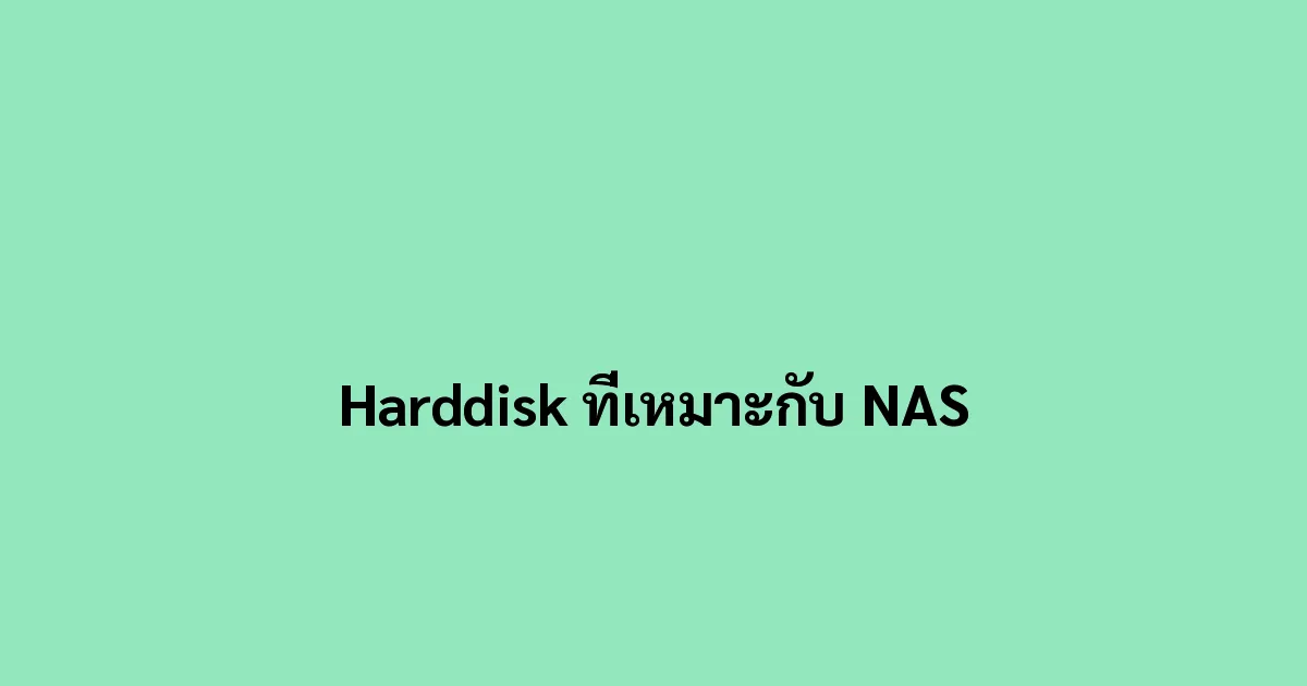 Harddisk ที่เหมาะกับ NAS
