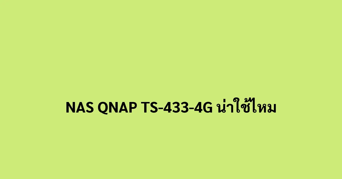 NAS QNAP TS-433-4G น่าใช้ไหม