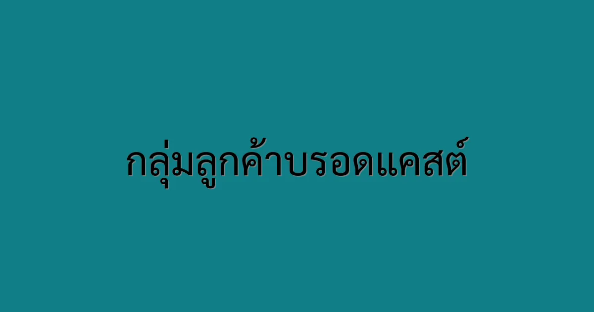 กลุ่มลูกค้าบรอดแคสต์ สำคัญยังไง ทำไมคนทำการตลาดต้องเข้าใจ