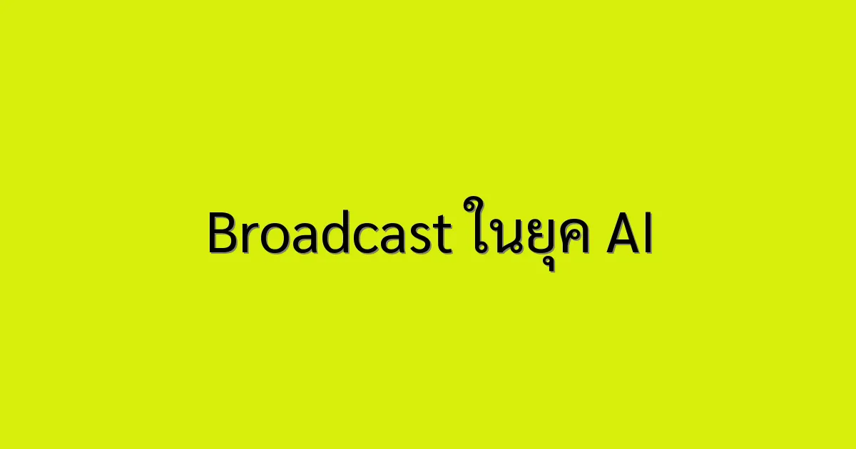 Broadcast ในยุค AI
