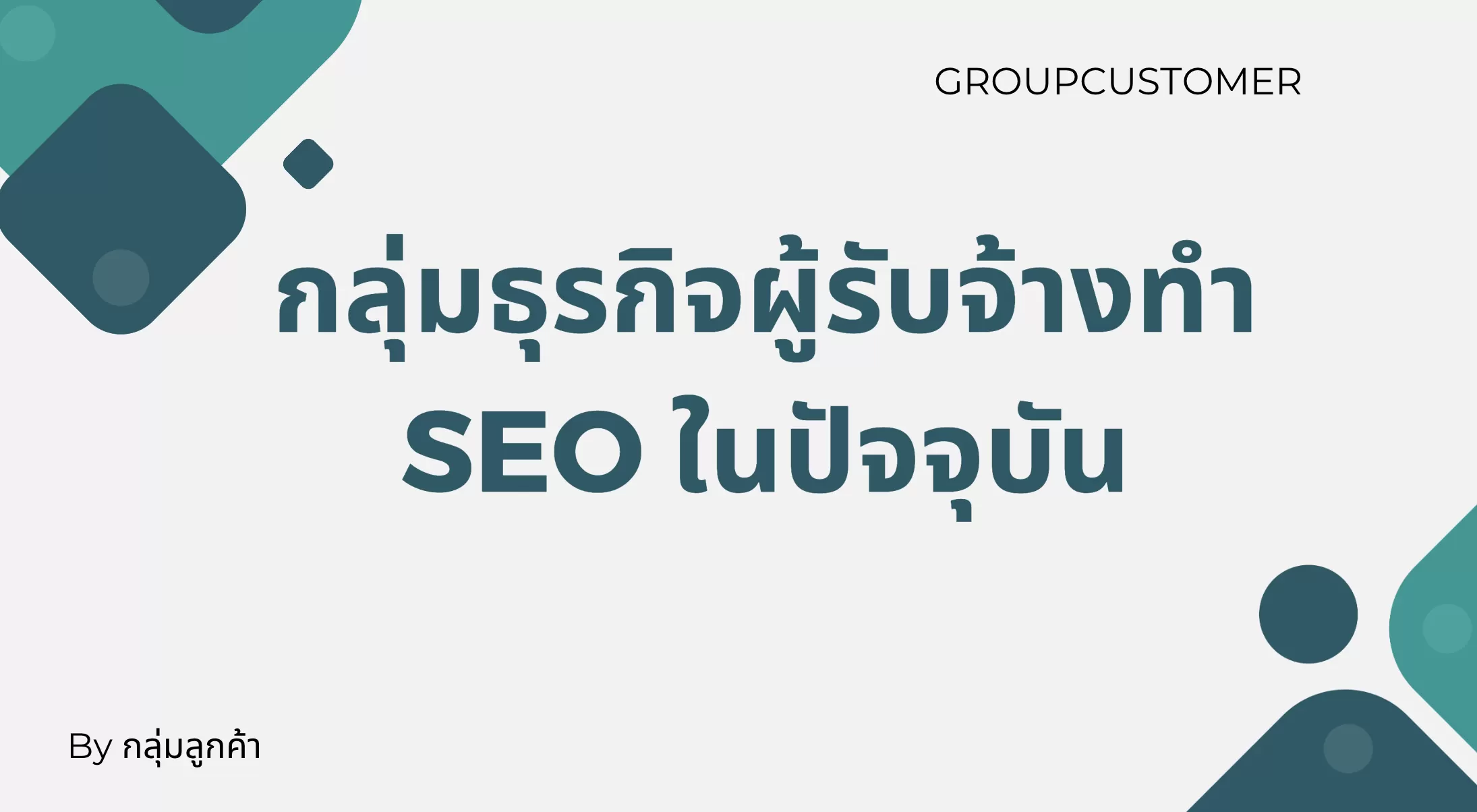 กลุ่มธุรกิจผู้รับจ้างทำ SEO ในปัจจุบัน