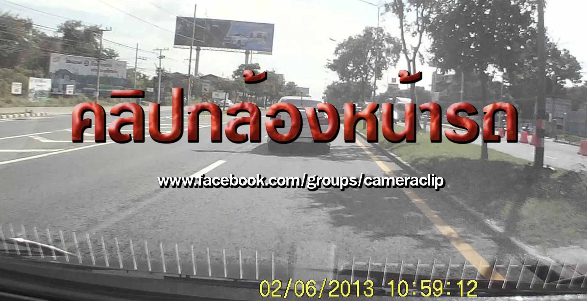 กลุ่มคลิปกล้องหน้ารถ หาคลิป หากเกิดอุบัติเหตุ แล้วไม่มีหลักฐาน