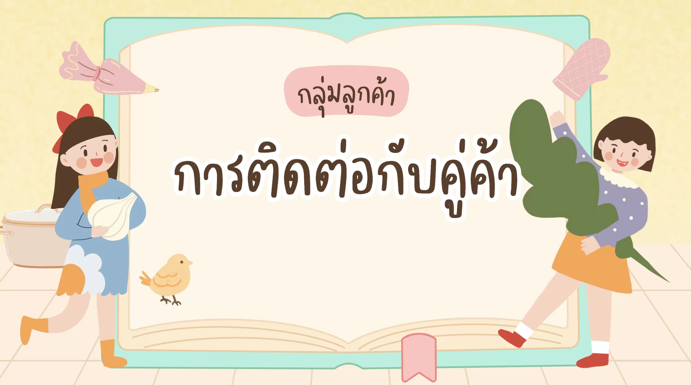 การติดต่อกับคู่ค้า