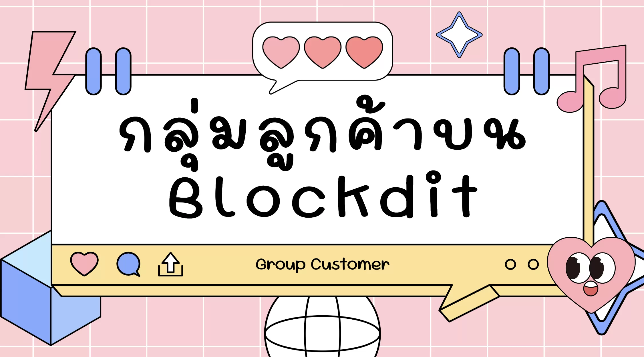 กลุ่มลูกค้าบน Blockdit