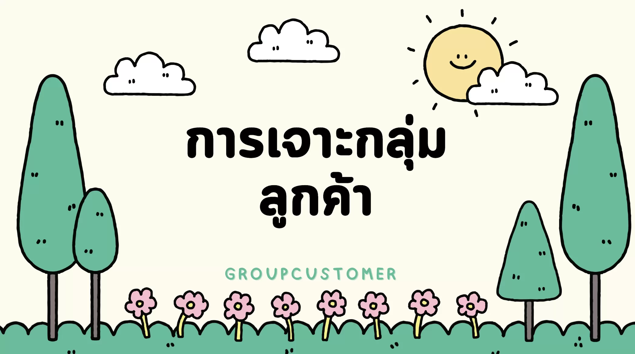 การเจาะกลุ่มลูกค้า