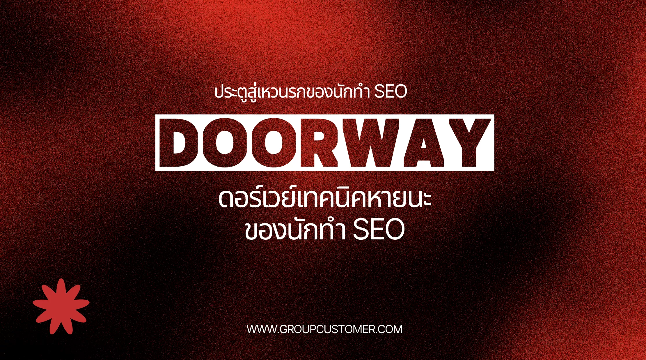 ดอร์เวย์ ทางเข้าอันตรายหนทางแห่งหายนะของคนทำ SEO