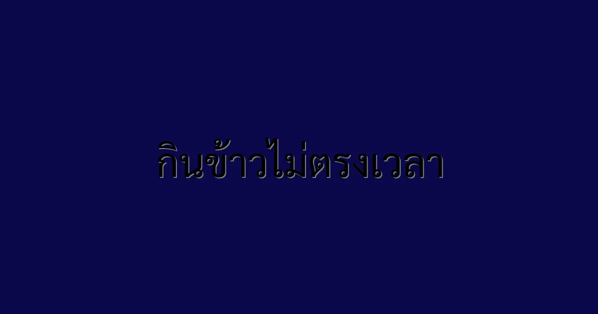 กินข้าวไม่ตรงเวลา