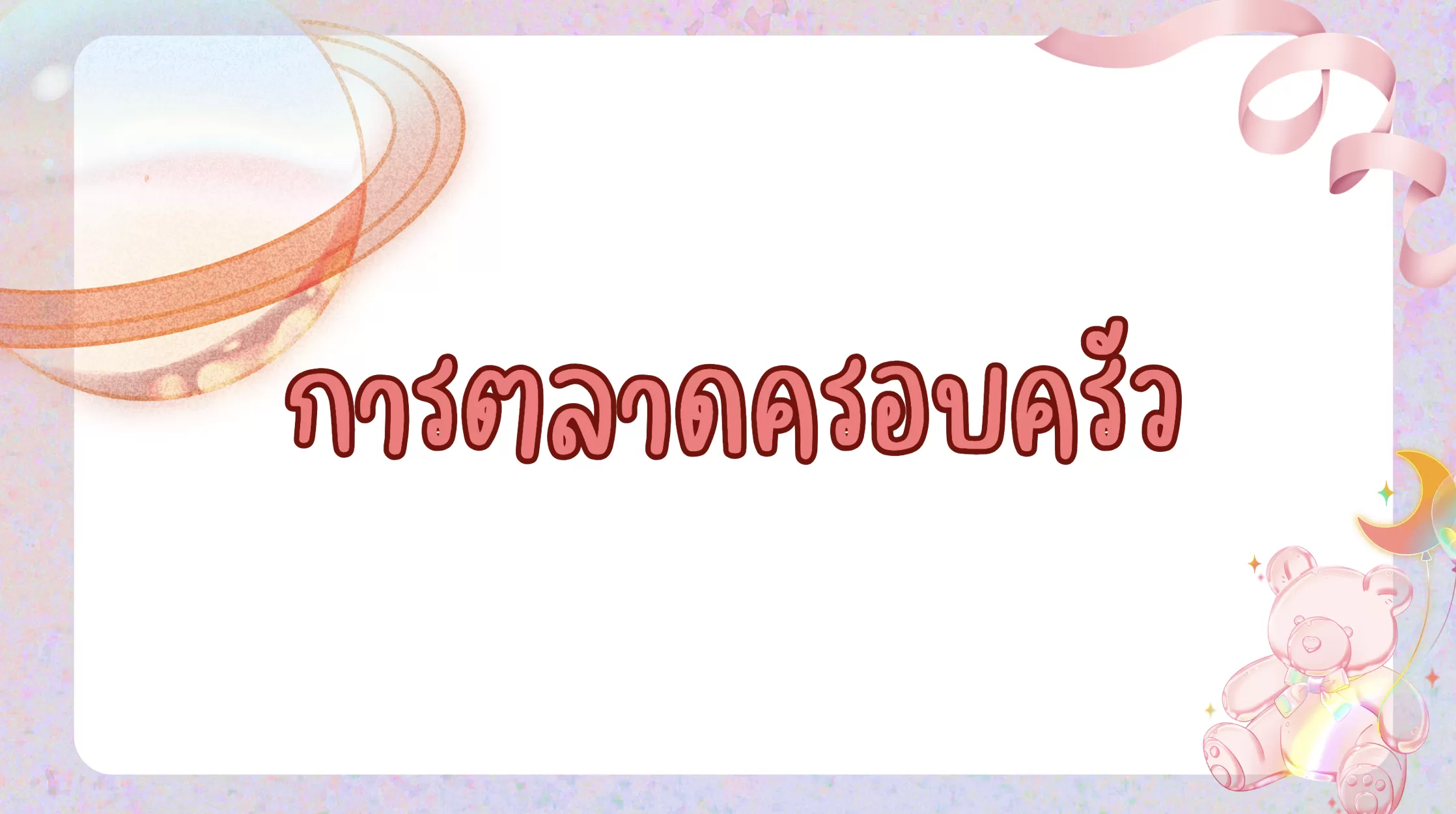 การตลาดครอบครัว