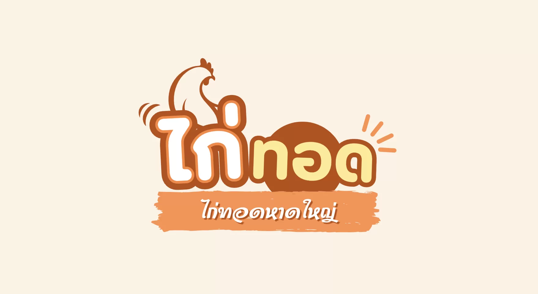 ไก่ทอดหาดใหญ่