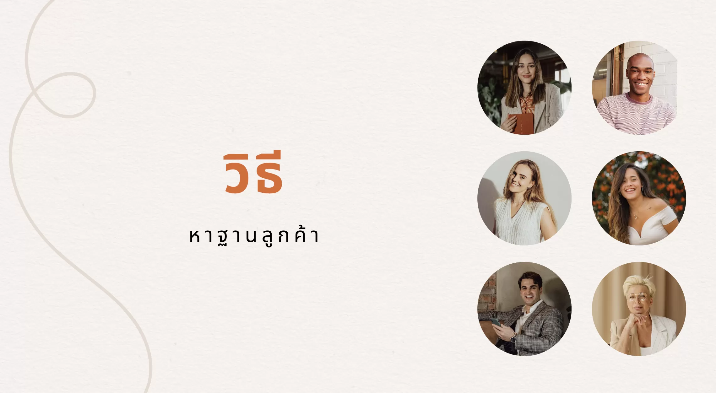 วิธีหาฐานลูกค้า