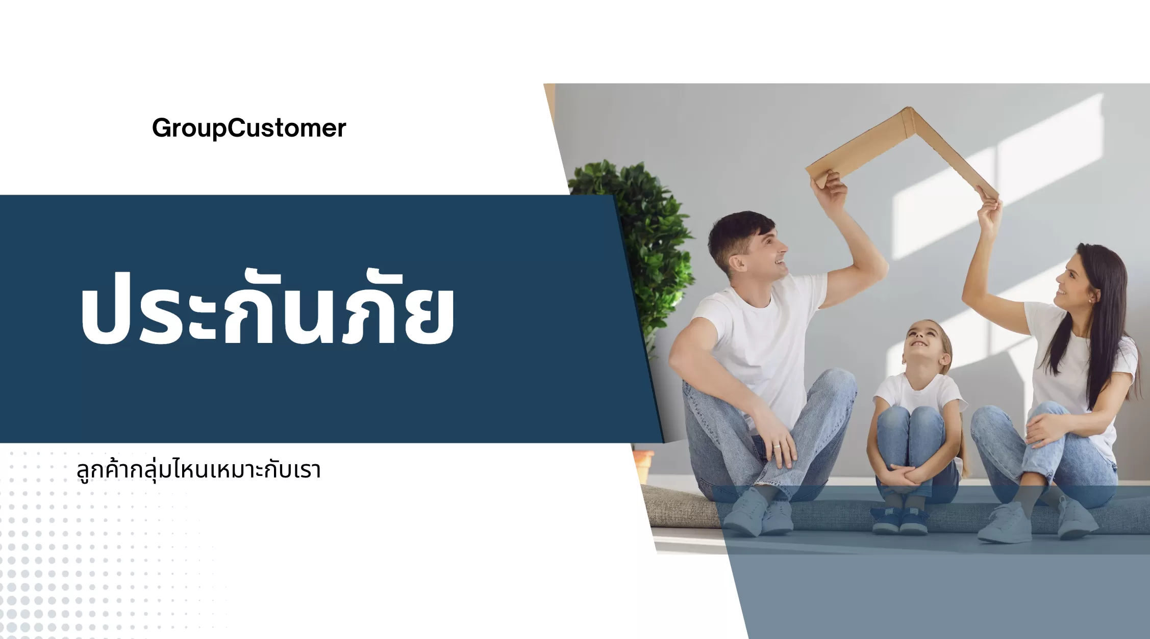 ขายประกันภัย ลูกค้ากลุ่มไหนเหมาะกับเรา