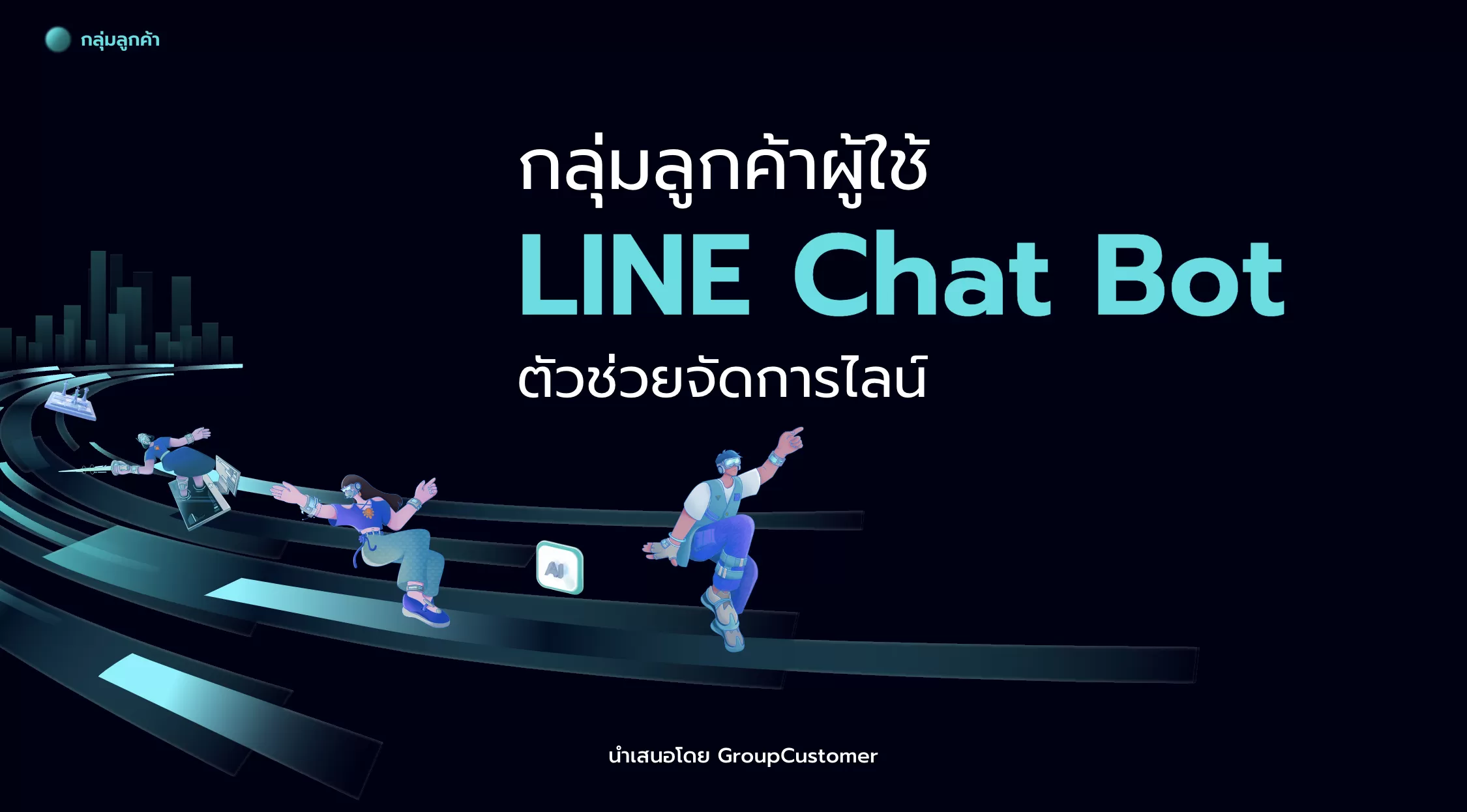 กลุ่มลูกค้าผู้ใช้ LINE Chat Bot ตัวช่วยจัดการไลน์