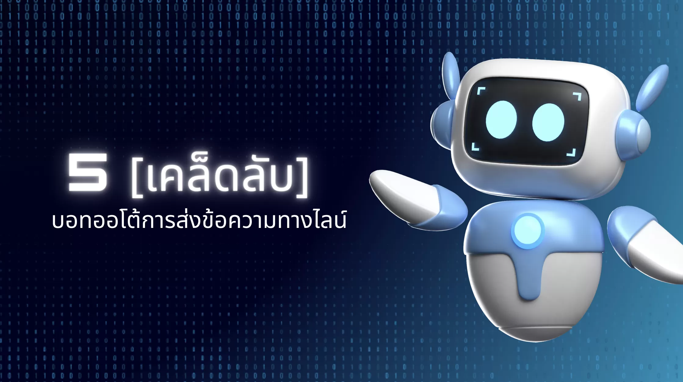 5 [เคล็ดลับ] บอทออโต้การส่งข้อความทางไลน์