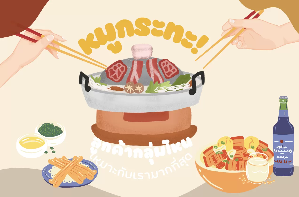 หมูกระทะ ลูกค้ากลุ่มไหนเหมาะกับเรามากที่สุด