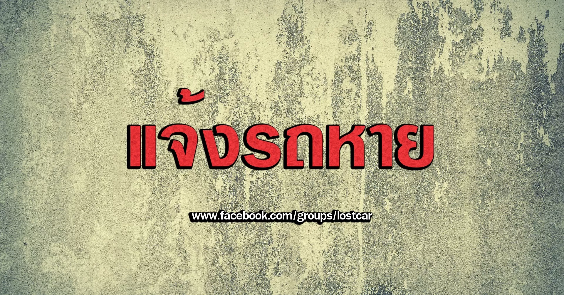รถหายทำอย่างไรดี