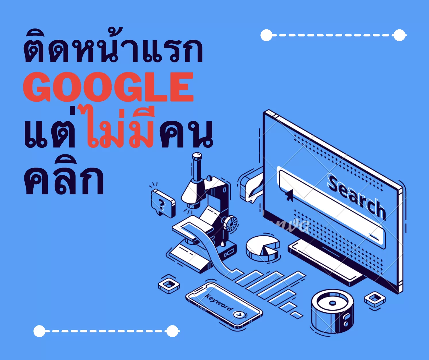 เว็บติดหน้าแรก Google แล้วแต่ไม่มีคนคลิกเลยทำไงดี