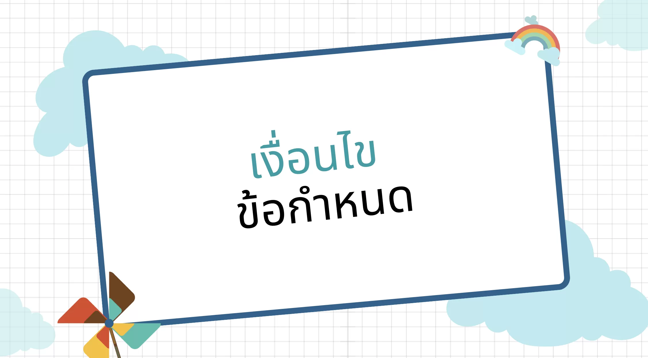ข้อกำหนดและเงื่อนไข