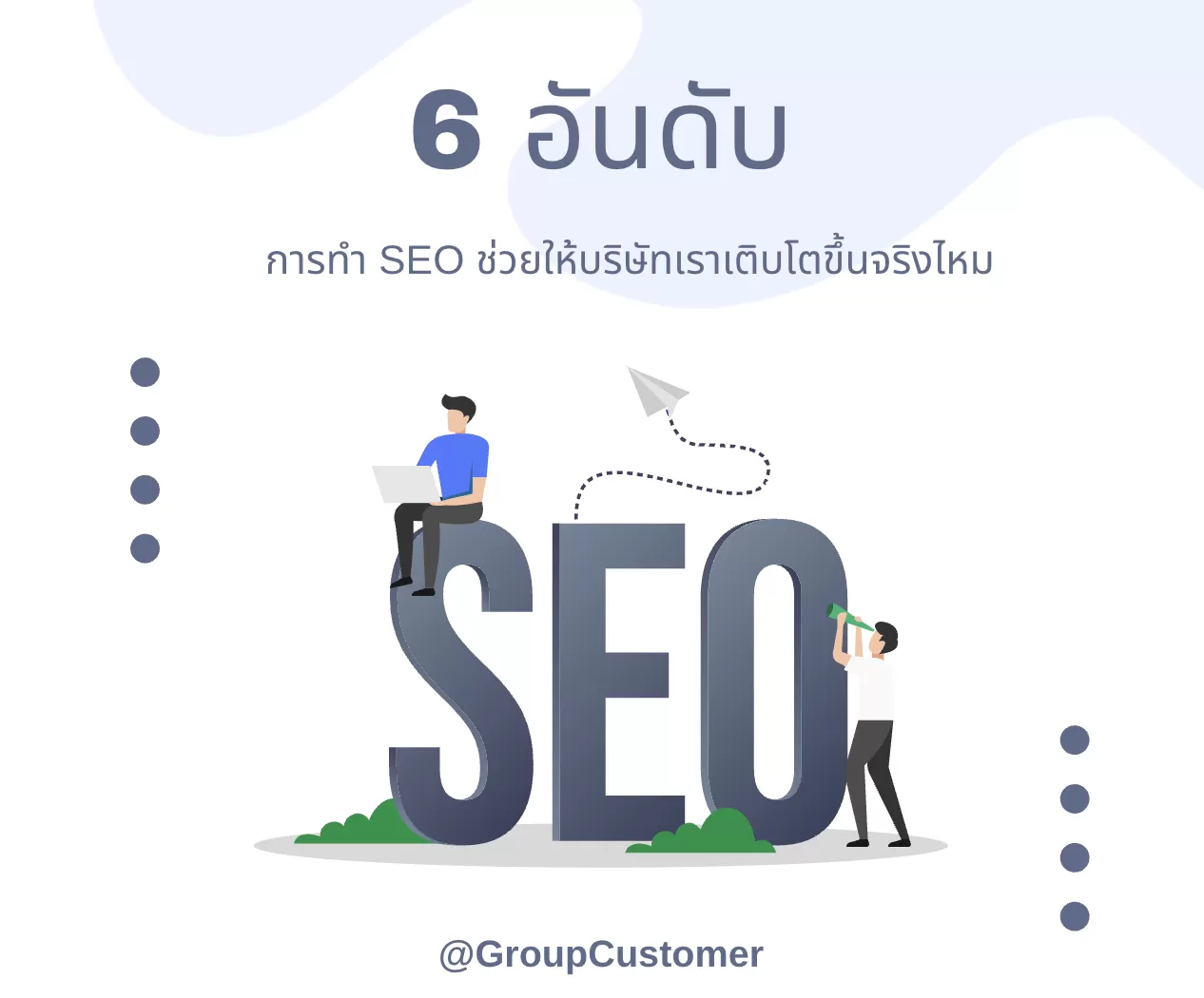 6 อันดับ การทำ SEO ช่วยให้บริษัทเราเติบโตขึ้นจริงไหม