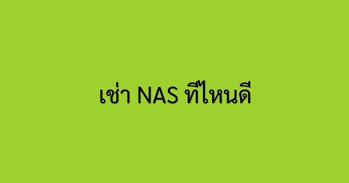 เช่า NAS ที่ไหนดี