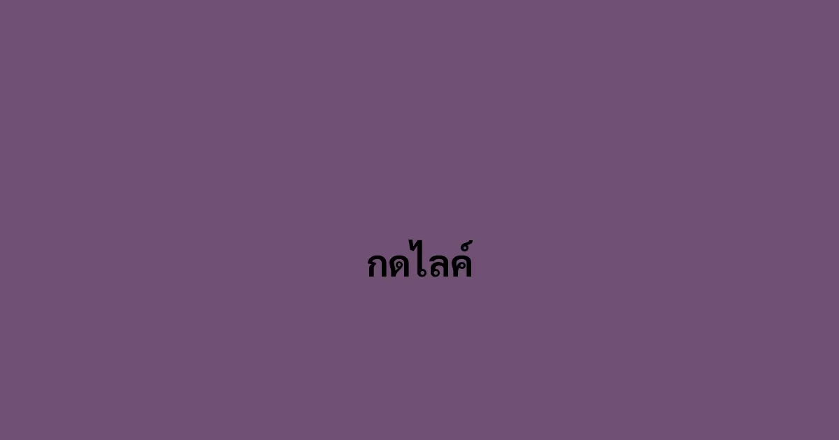 กดไลค์
