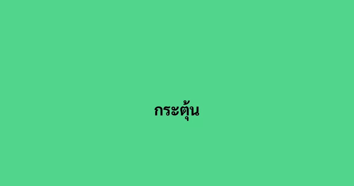 กระตุ้น