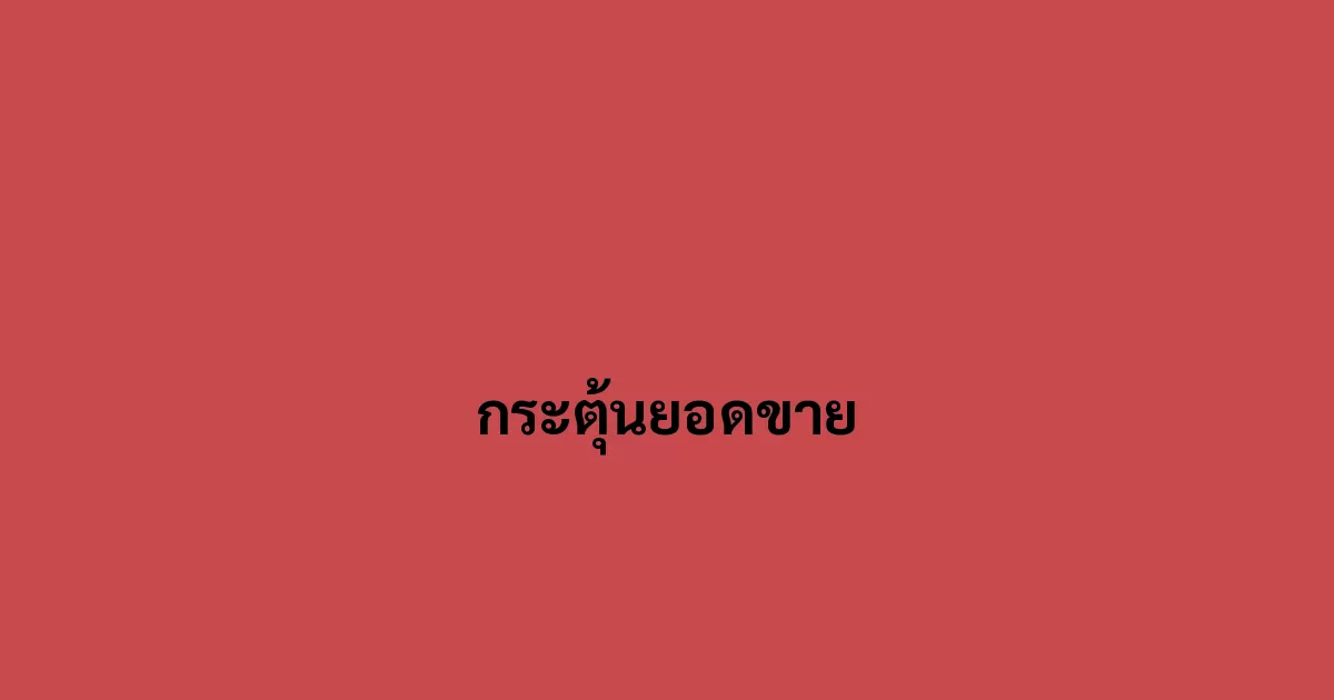เคล็ดไม่ลับการกระตุ้นยอดขาย