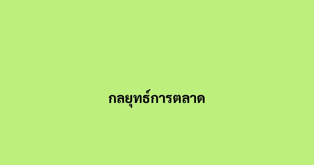 กลยุทธ์การตลาด