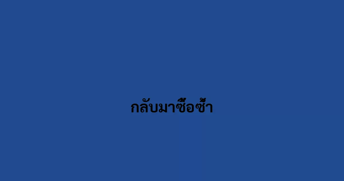 กลับมาซื้อซ้ำ