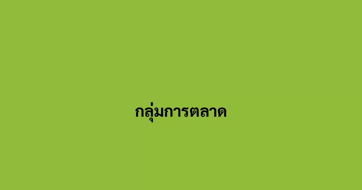 กลุ่มการตลาด