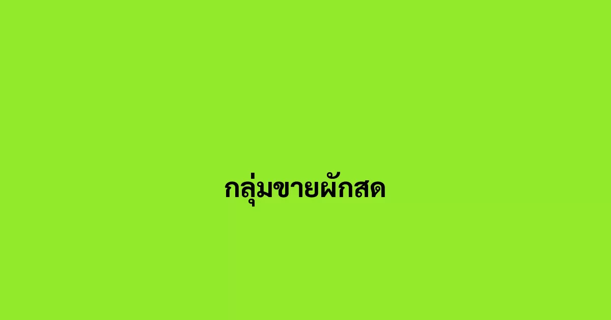 กลุ่มขายผักสด