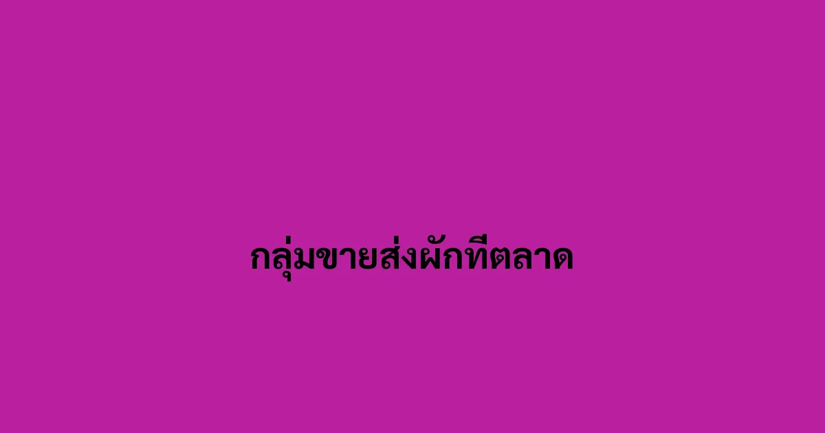 กลุ่มขายส่งผักที่ตลาด