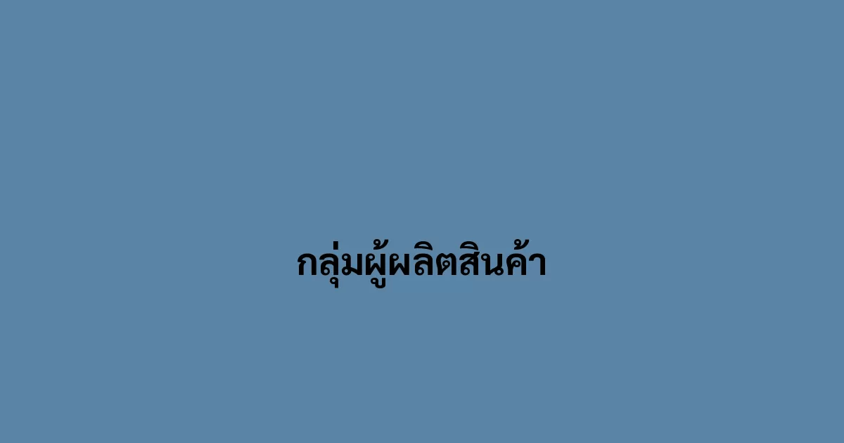 กลุ่มผู้ผลิตสินค้า