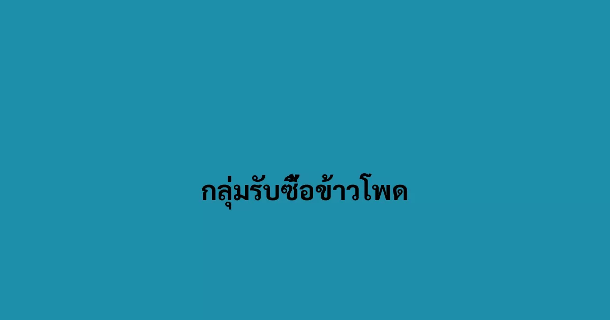 กลุ่มรับซื้อข้าวโพด