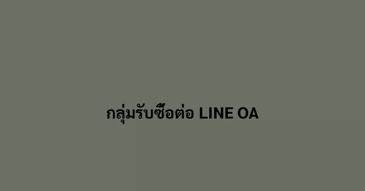 กลุ่มรับซื้อต่อ LINE OA