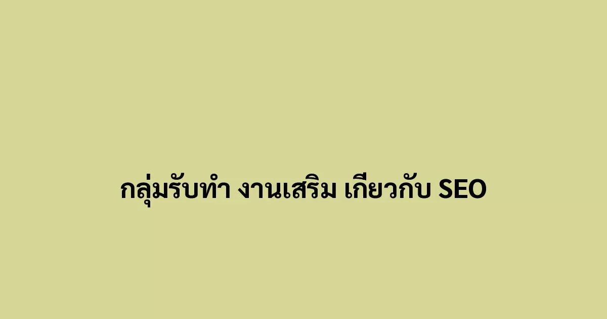 กลุ่มรับทำ งานเสริม เกี่ยวกับ SEO