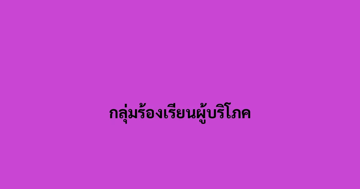 กลุ่มร้องเรียนผู้บริโภค